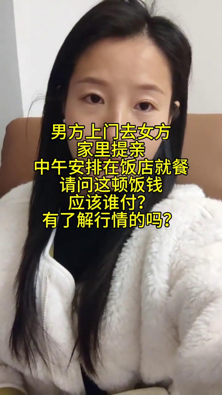 男方上门去女方家里提亲，中午安排在饭店就餐，请问这顿饭钱应该谁付？有了解行情的吗