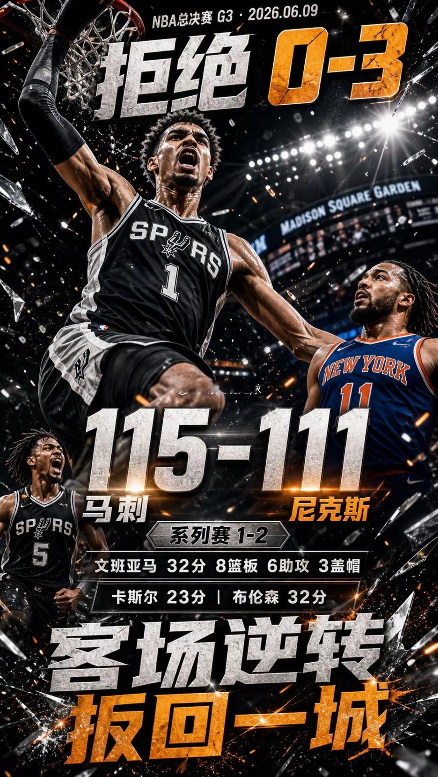 马刺115-111险胜尼克斯，大比分1-2扳回一城！文班亚马交出32分8篮板6助