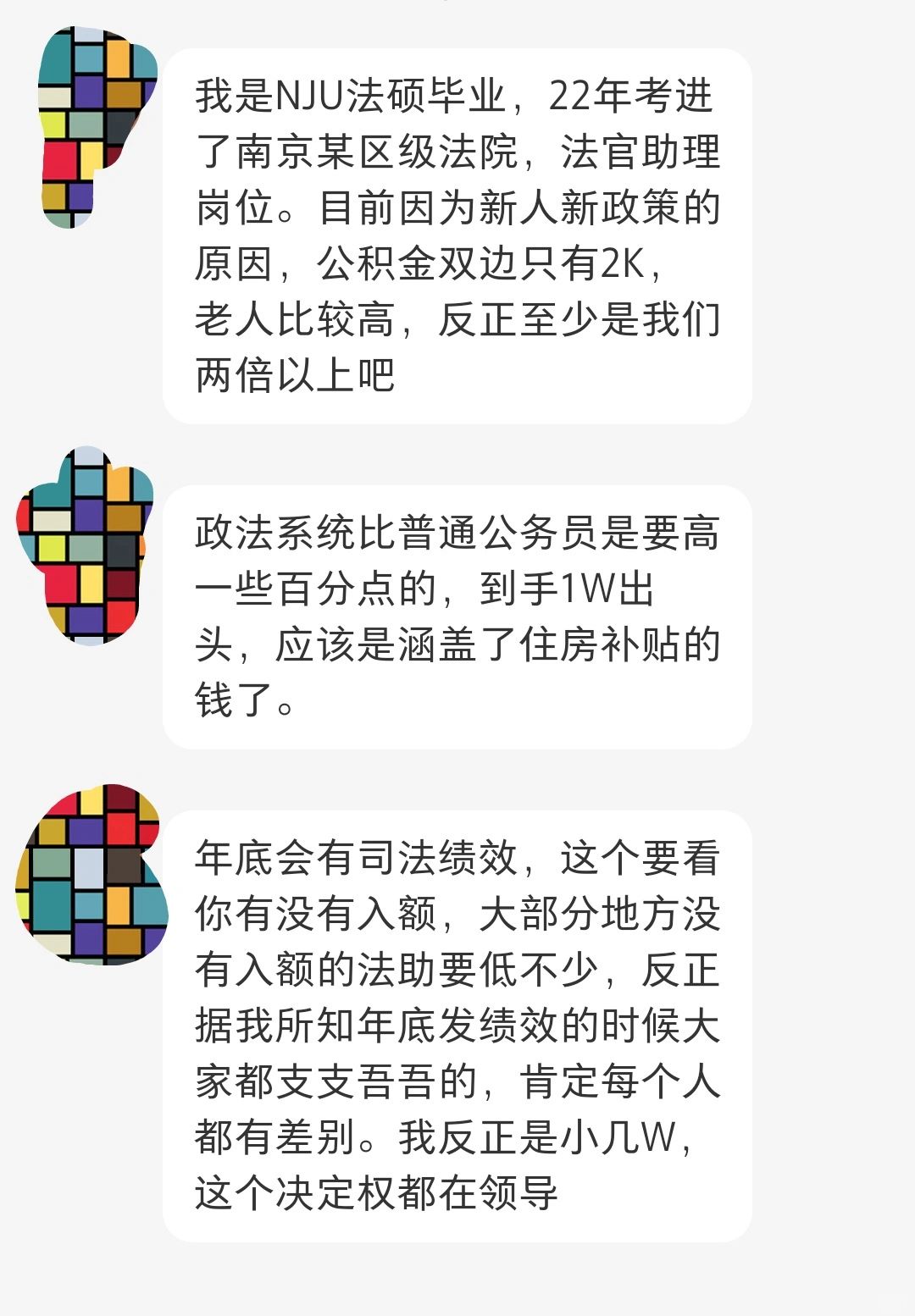 南京某区级法检待遇分享～