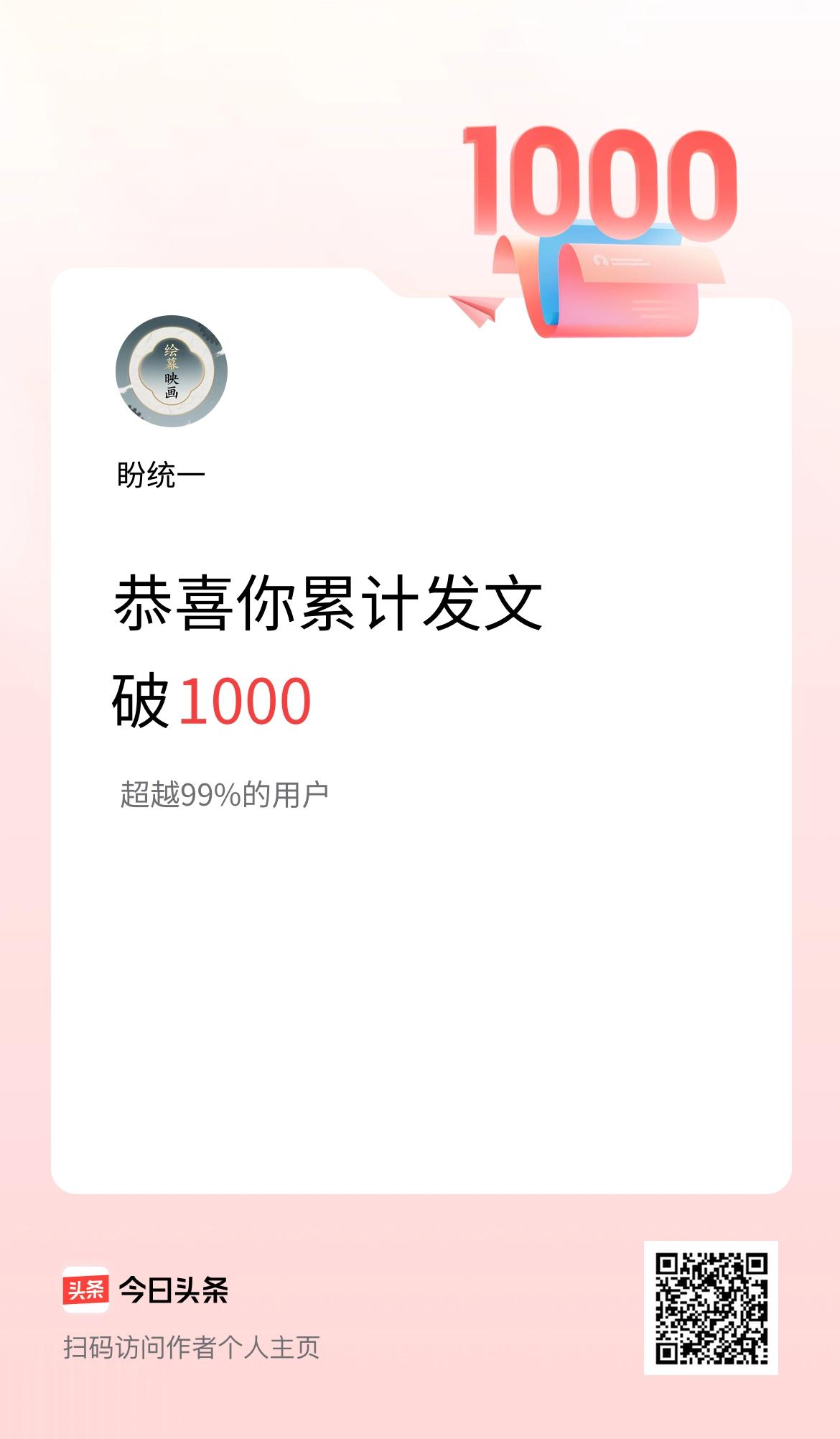 我在头条累计发布内容破1000啦！