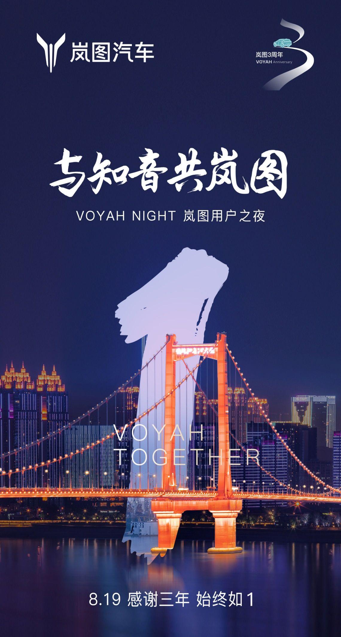 在岚图汽车宣布将于8月19日举办2023 VOYAH NIGHT岚图用户之夜后，