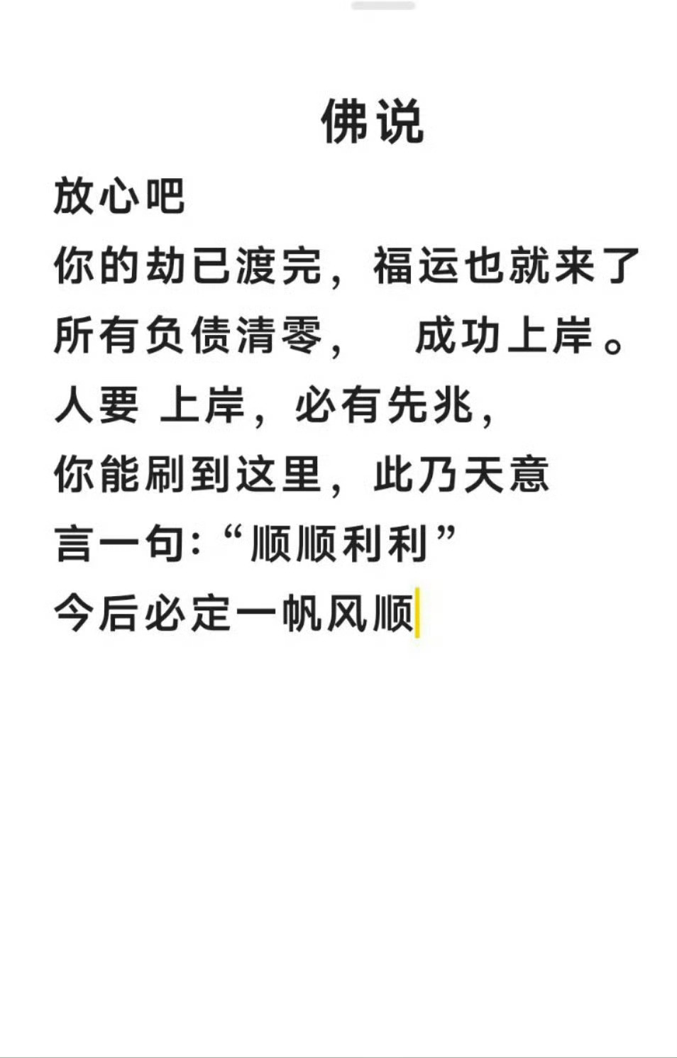 佛说：你的劫已经渡完，福运也就来了！！ 