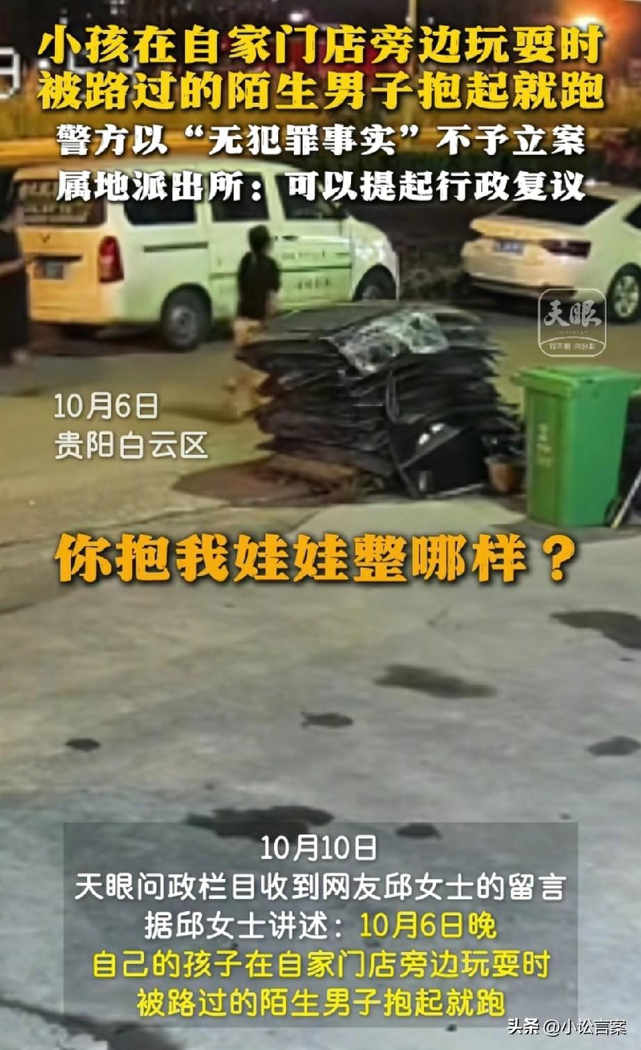 贵阳陌生男抱跑店旁玩耍小孩，警方以无犯罪事实不立案，这实在难以理解！

一、小孩