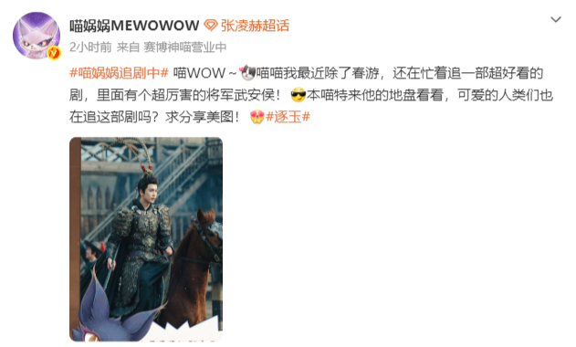 张凌赫都火到猫届了 《逐玉》武安侯也太火了吧！连都在线追剧，还跑到超话求剧照，居