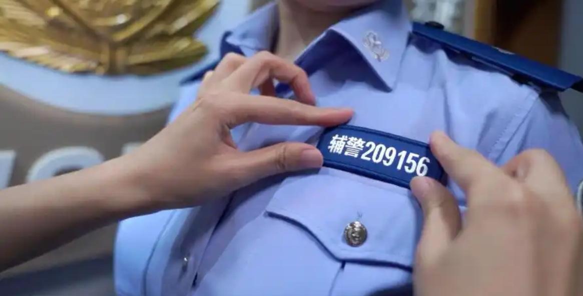 辅警胸前的数字并非严格意义上的“警号”，而是编号，用于身份识别，与正式民警的警号