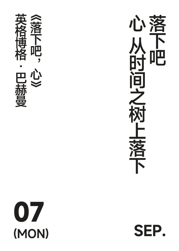 2026年9月7日 写诗小日历 落下吧心 从时间之树上落下英格博格·巴赫曼 | 