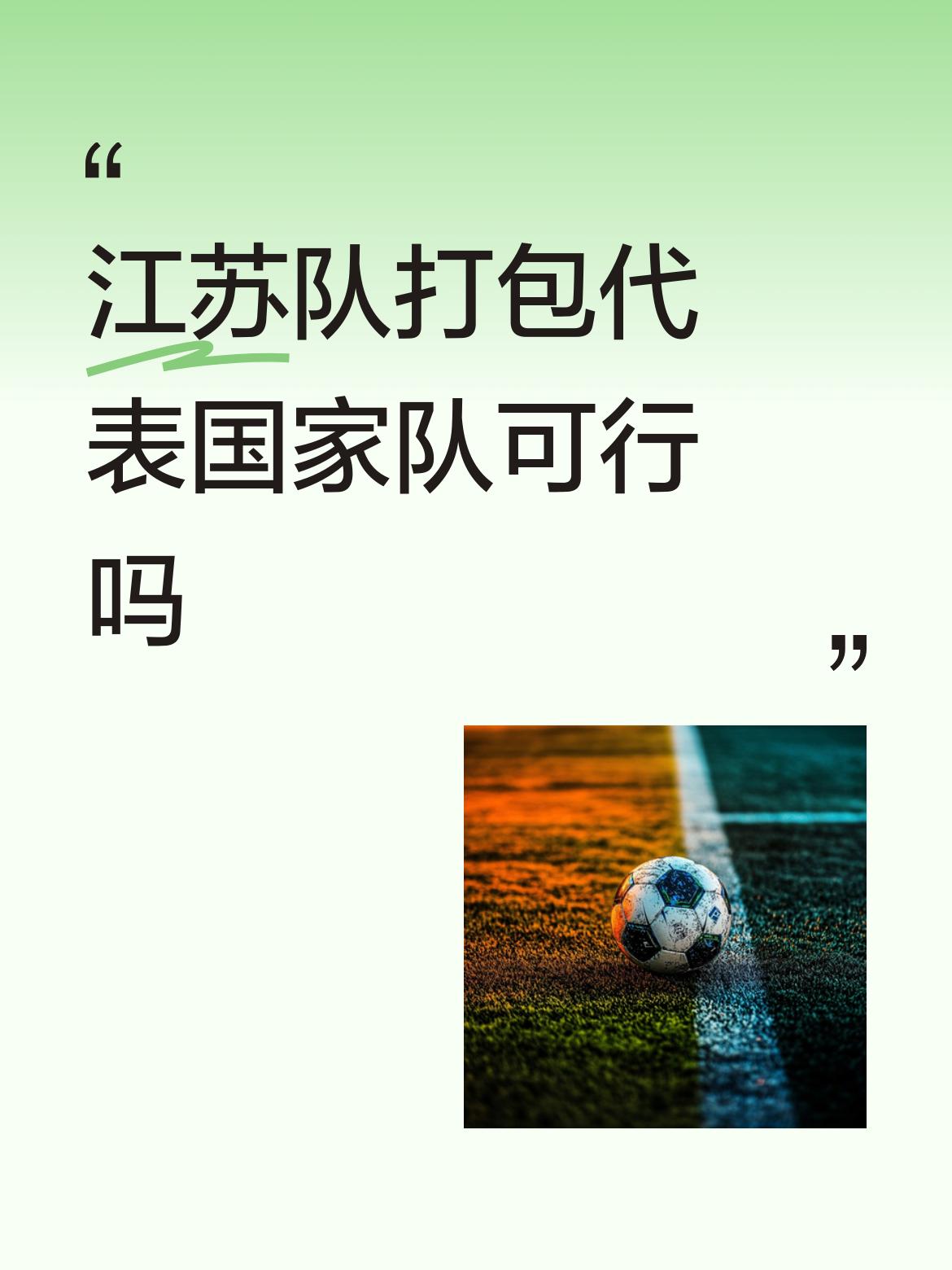 江苏队打包代表国家队可行吗可以，太好了🥹