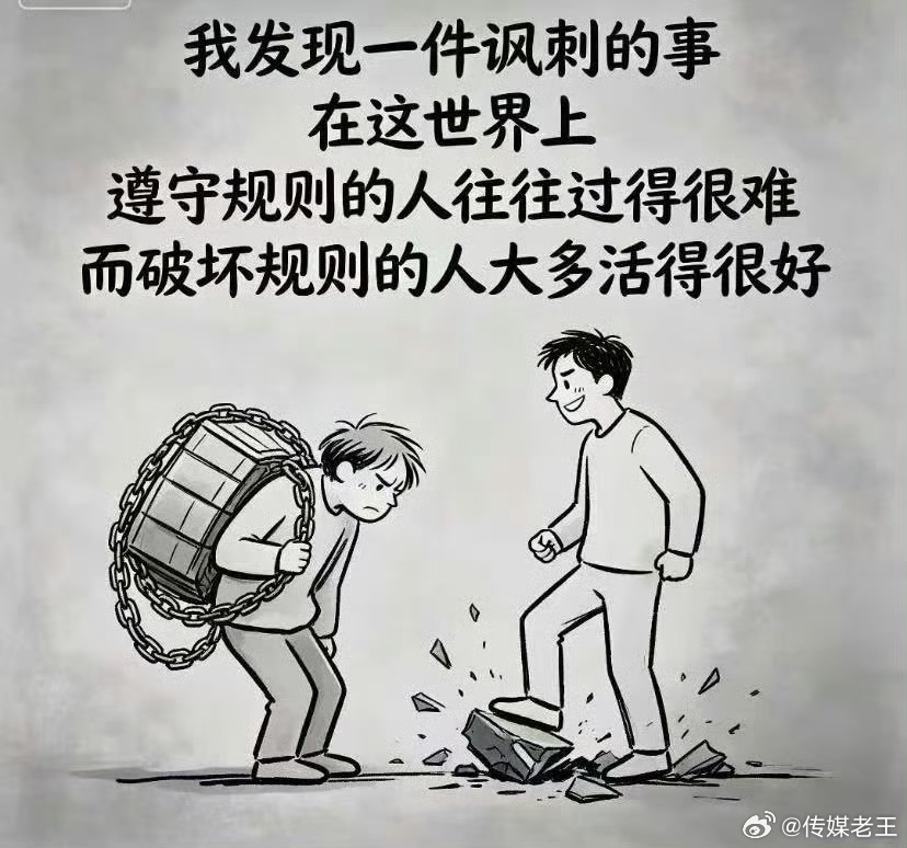 并非如此吧？ 破坏规则有时候代价会很大。。。。 