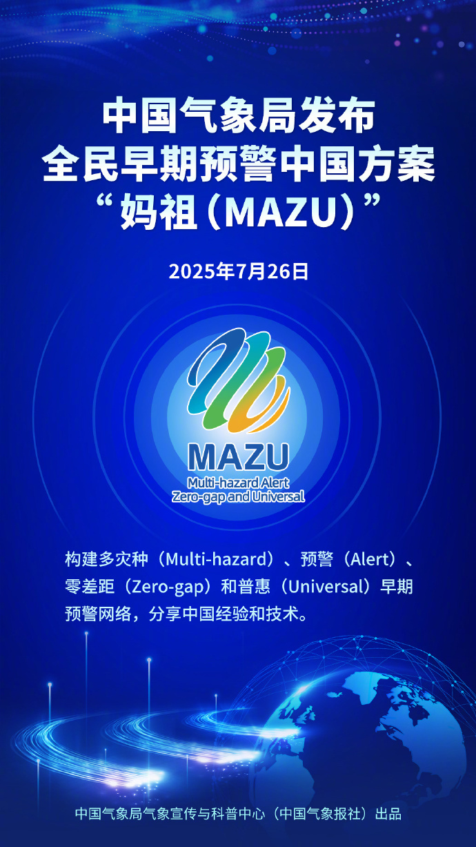 #全民早期预警中国方案妈祖#【全民早期预警中国方案被命名为“妈祖（MAZU）”】