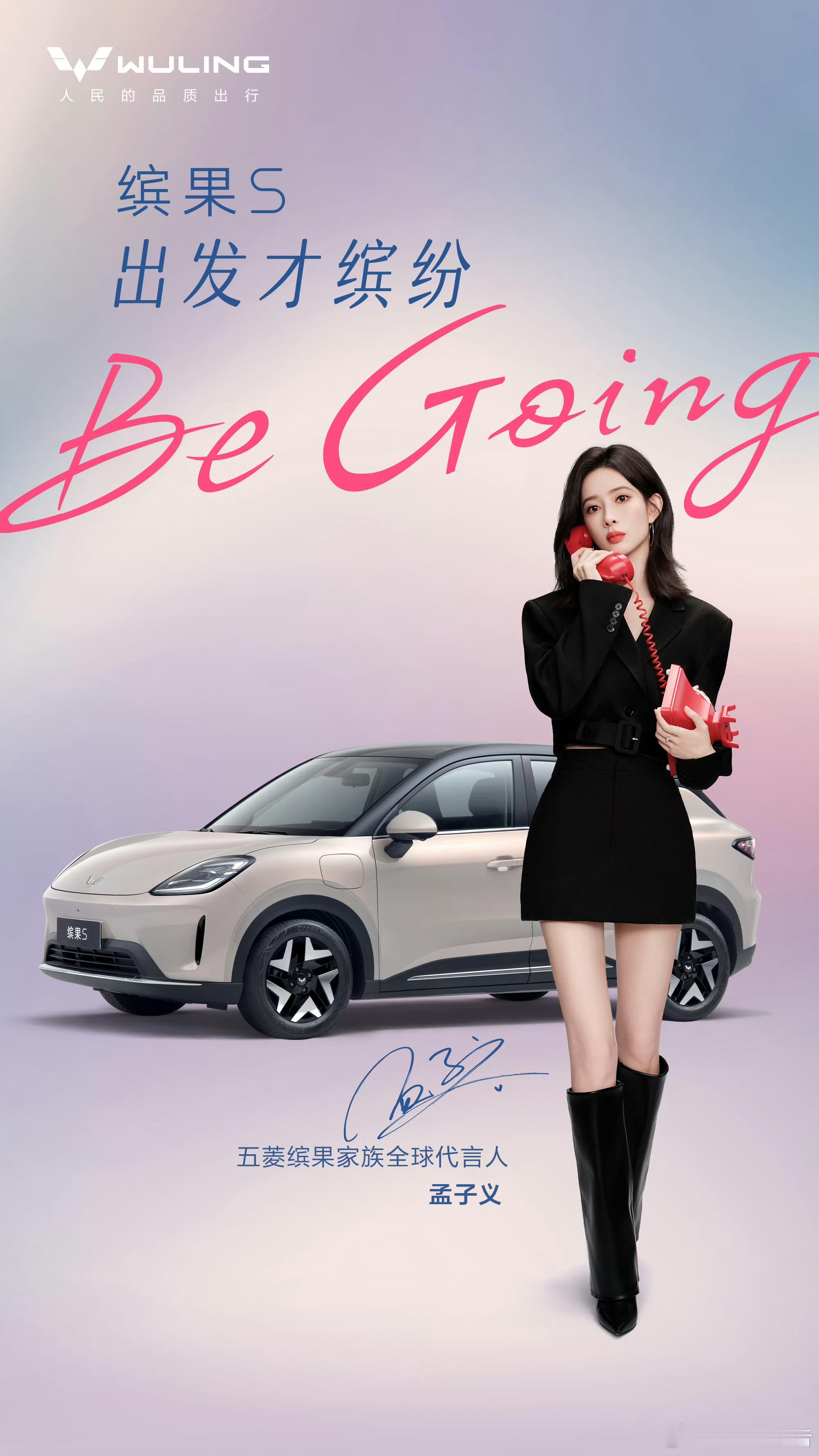 孟子义五菱缤果家族全球代言人 与 继续携手，Be Going，出发才缤纷！8月2