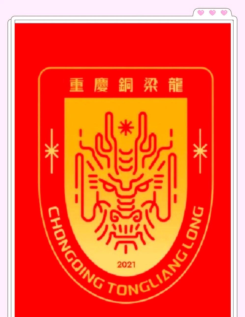 重庆铜梁龙，两年前还在中冠混，两年冲甲，又一年直接升中超，听着像开挂。
 
可现