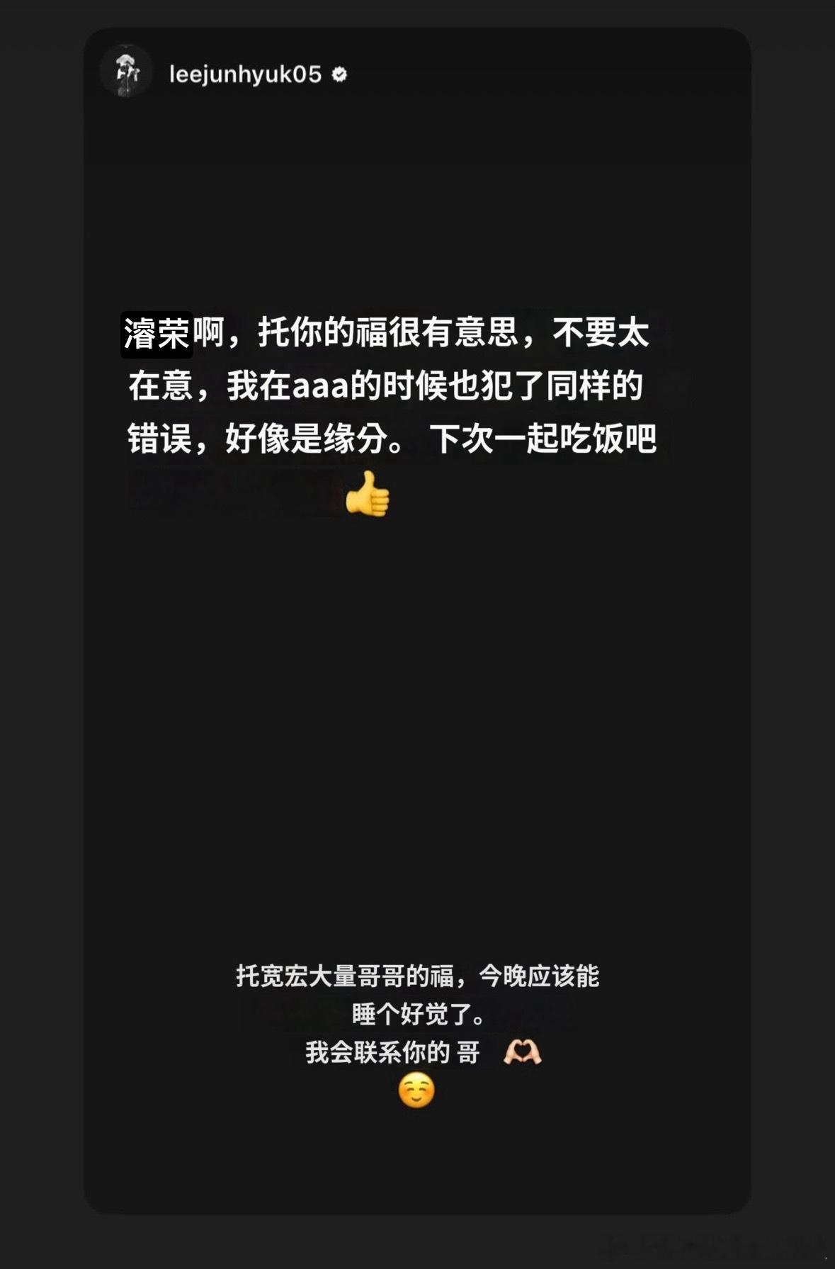 【热帖】李濬荣Ins更新(to.李浚赫)托宽宏大量哥哥的福，今晚能睡个好觉了。我