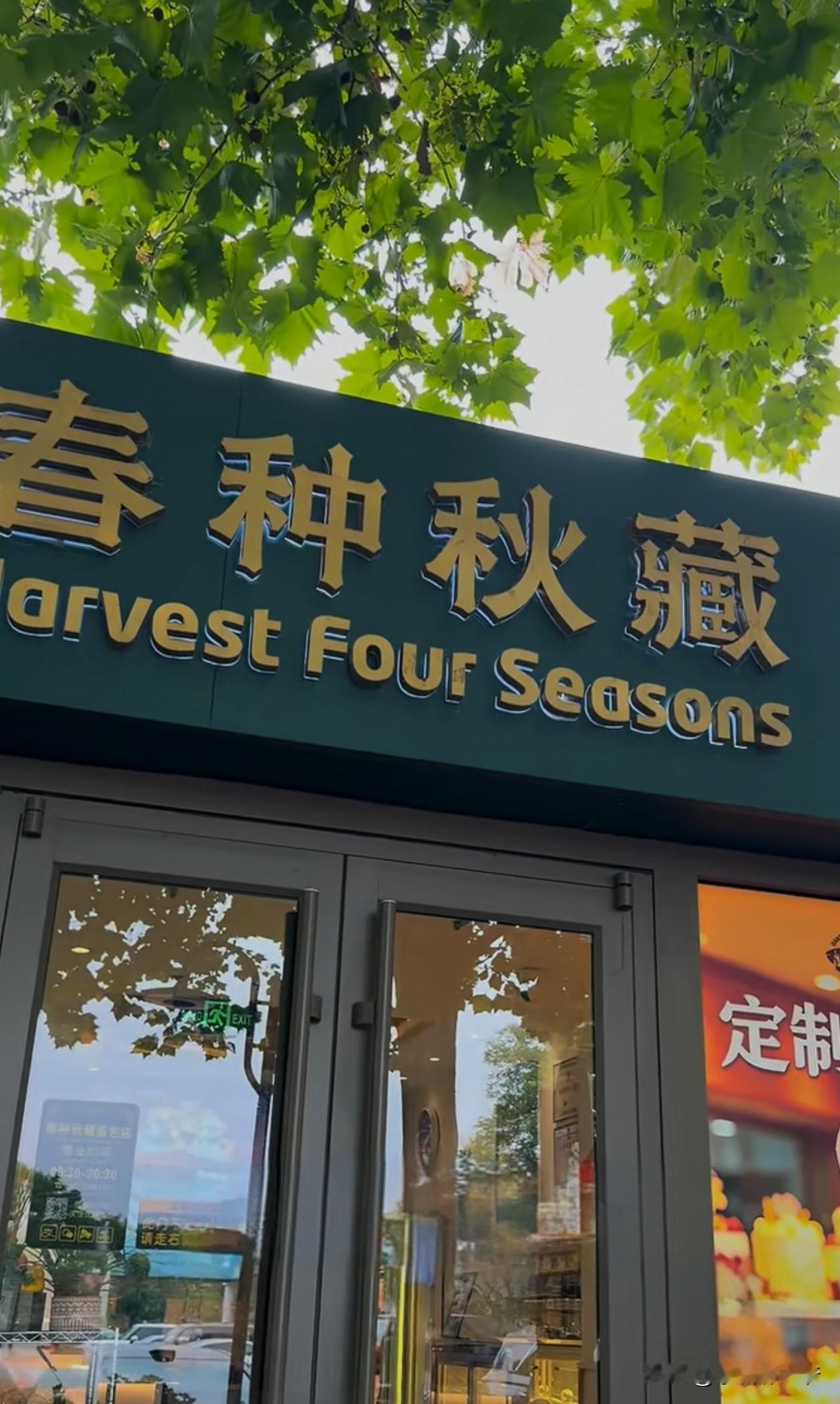 号称顺义小加州的荣祥广场里这家面包店，也要在9月28日闭店了。开业7年，作为新国