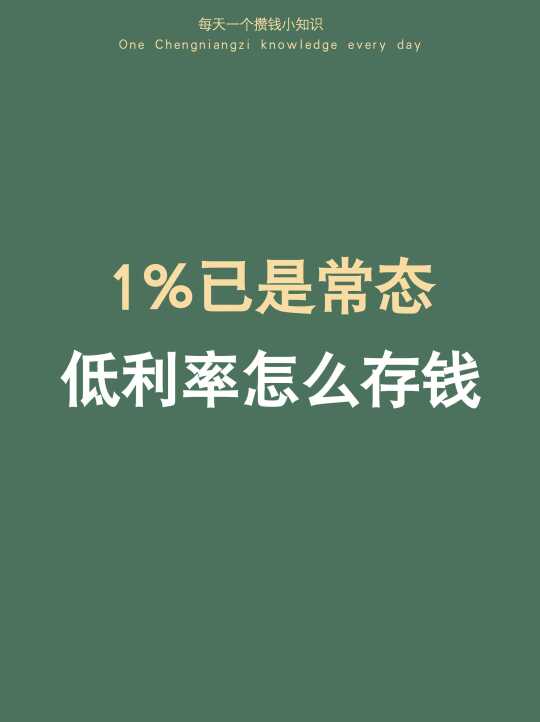 未来五年1%或是常态，低利率下怎么存钱