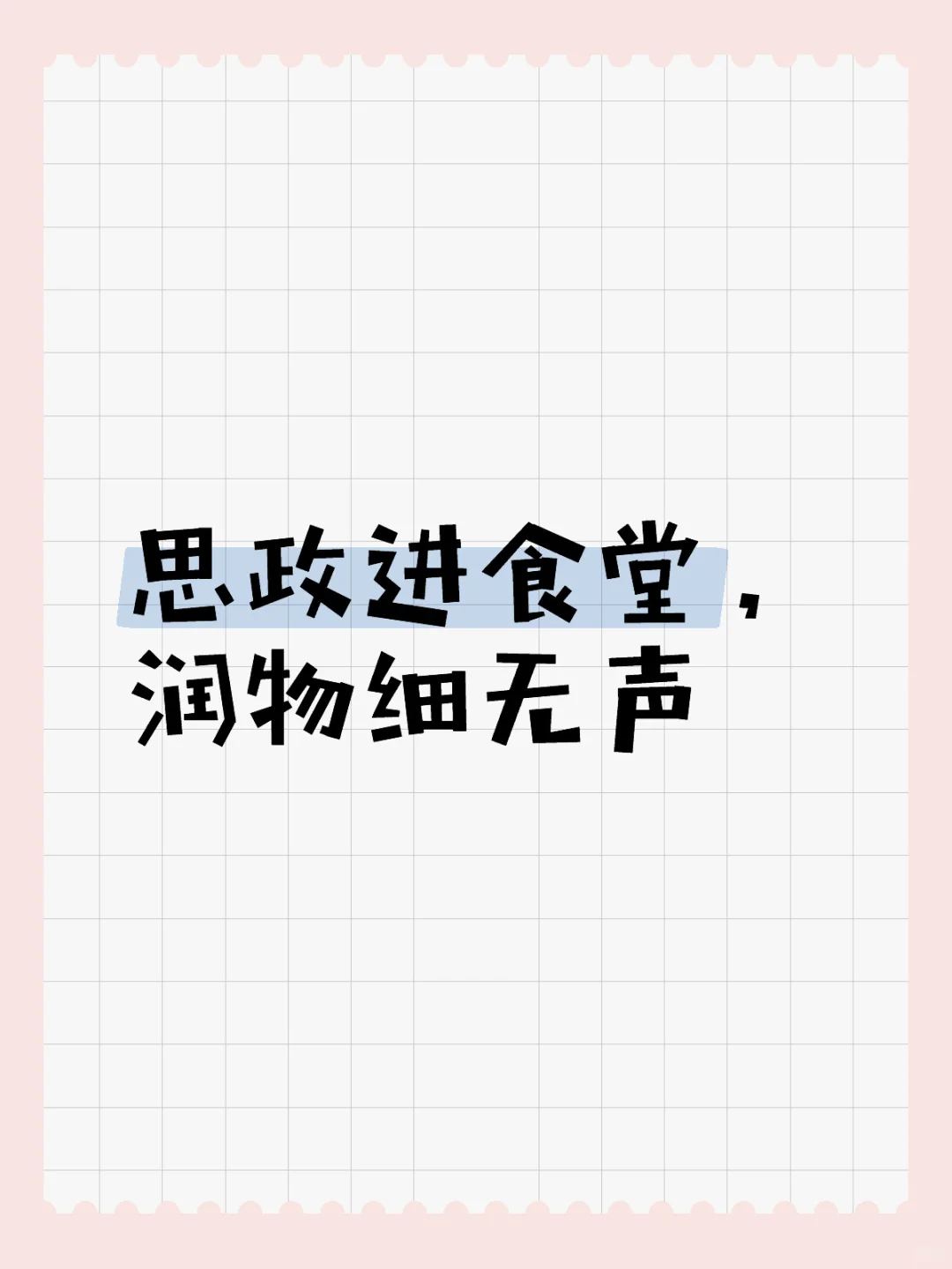如何让思政进高校食堂，润物细无声？
