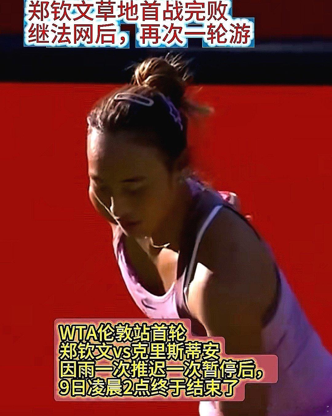 WTA伦敦站首轮，郑钦文0-2被克里斯蒂安击败，首轮被淘汰。赛前我就说郑钦文必败