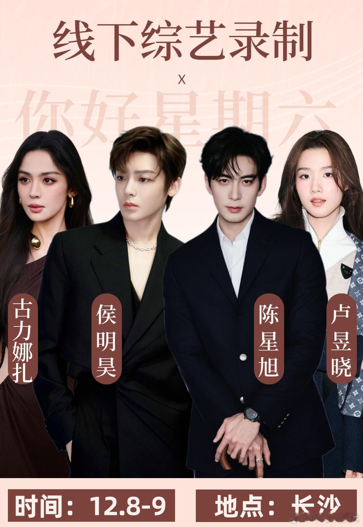 你好星期六录制动态💓时间：12月8日-12月9日💕地点：长沙七彩盒子💜常驻