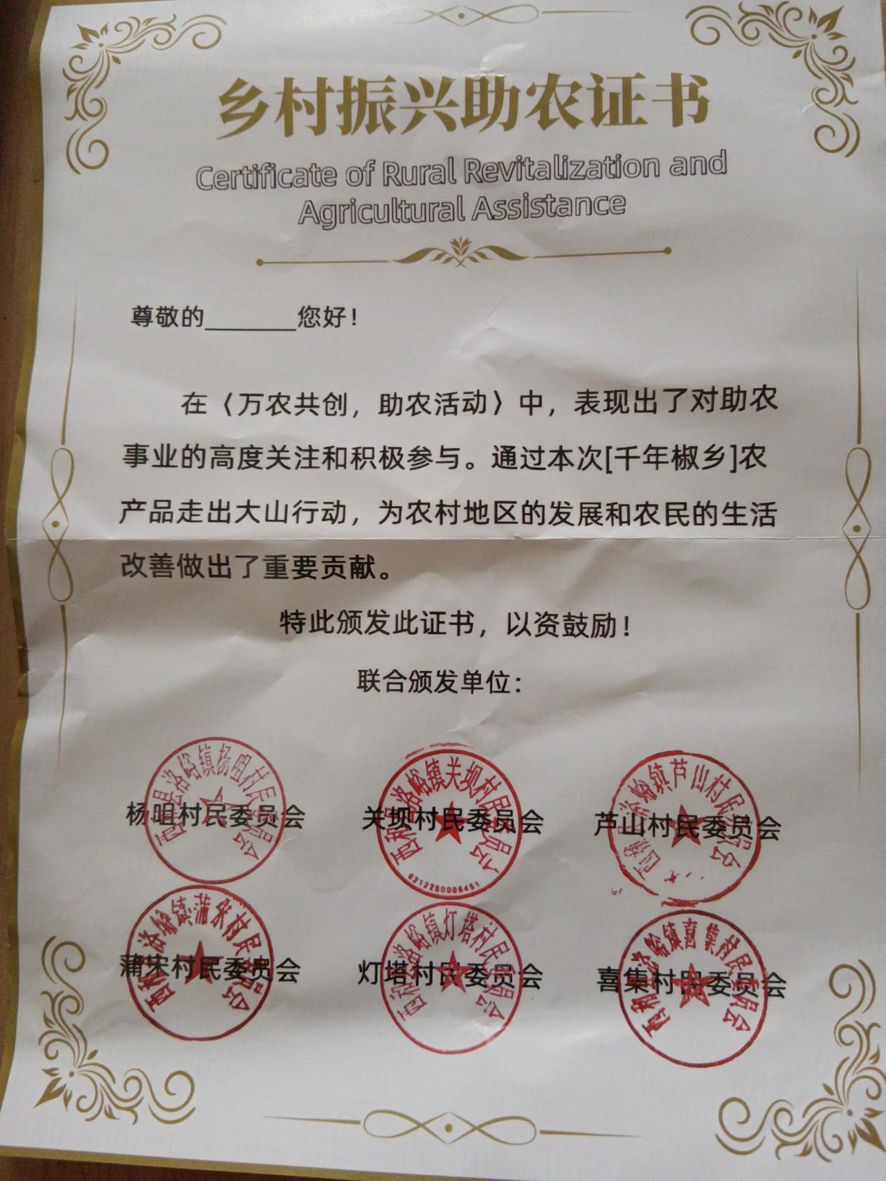 直播间卖货太有创意了。
买了一单花椒，还送了一份“乡村振兴助农证书”表扬我“为农