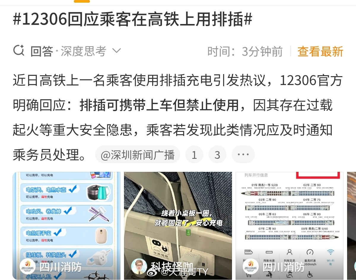 12306回应乘客在高铁上用排插近日高铁上一名乘客使用排插充电引发热议，1230