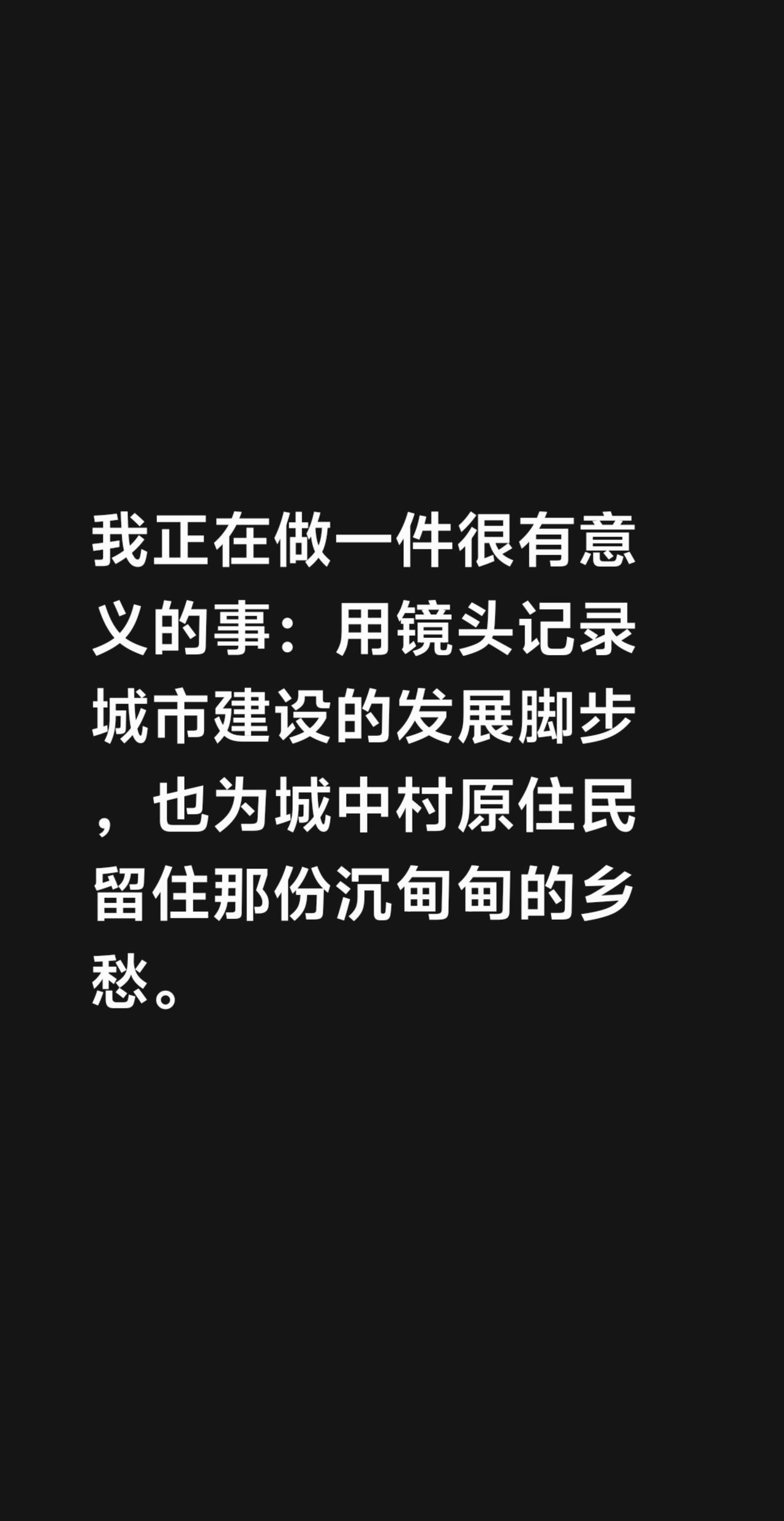 我评论了@廓斐 的作品：
我正在做一件很有意义的事：用镜头记录城市建设的发展脚步