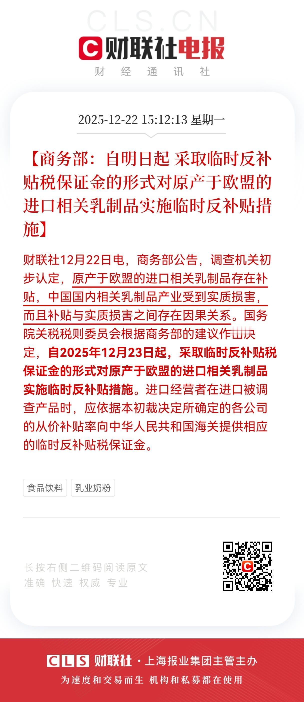 盘后重磅大利好！
乳制品行业迎重磅大利好消息！
商务部出手反补贴，国内乳制品产业