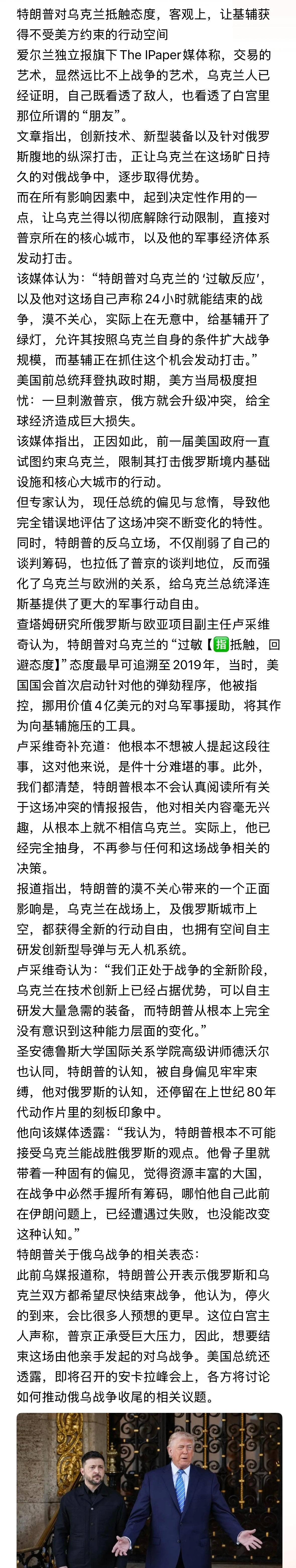 爱尔兰独立报旗下The IPaper媒体这篇文章挺有意思的特朗普对乌克兰抵触态度