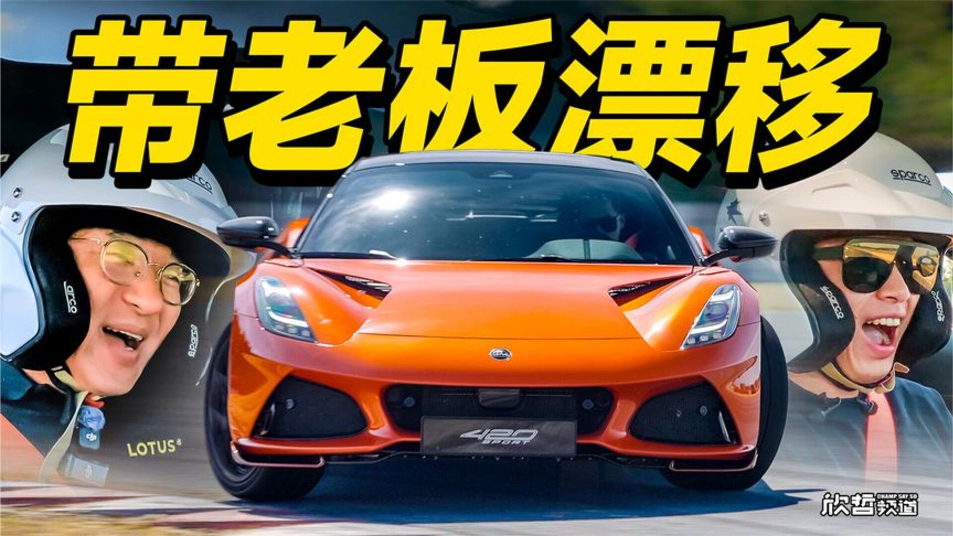 向莲花CEO介绍莲花最新跑车