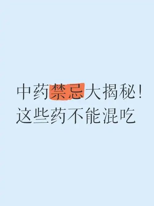 我发现：中西药别盲目混吃，混用暗藏隐患
 
中药成分复杂，西药作用精准，随意同服