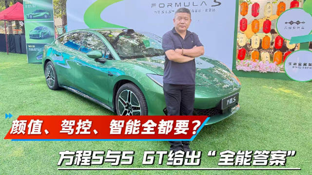 颜值、驾控、智能全都要？方程S/方程S GT给出“全能答案” ​