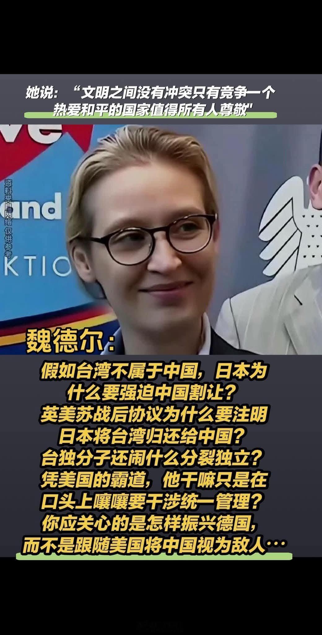 德国选择党“人间清醒”的魏德尔：“欧盟的大多政客不过是美国的傀儡”。“德国以及整