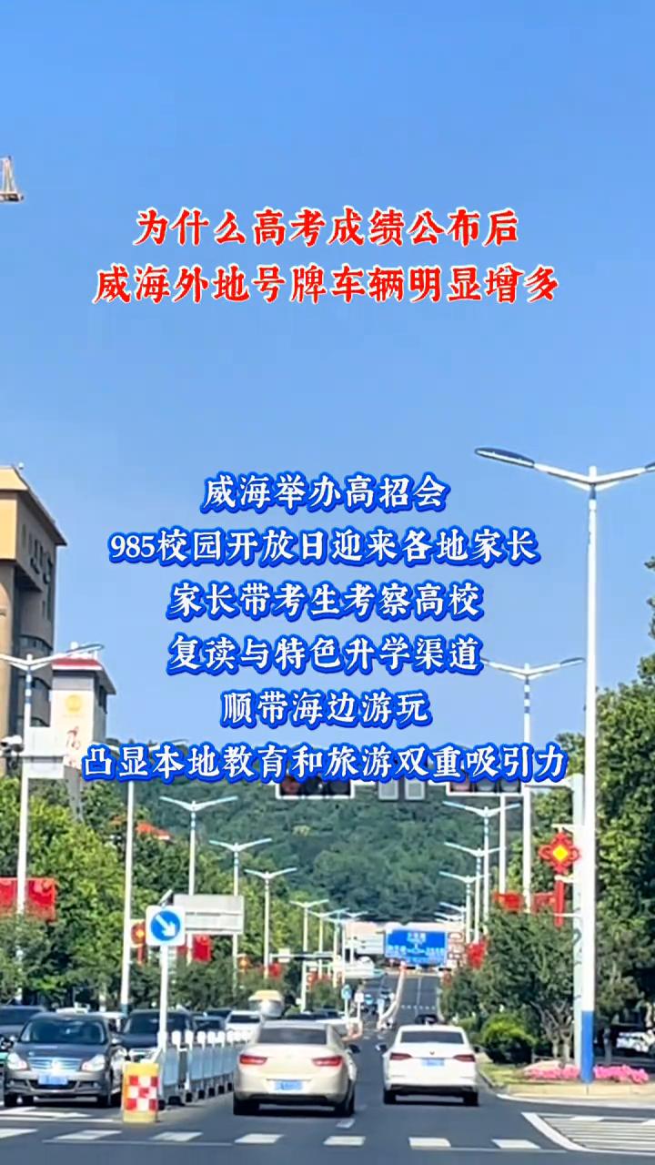 为什么高考成绩公布后威海外地号牌车辆明显增多？
威海举办高招会，985校园开放日