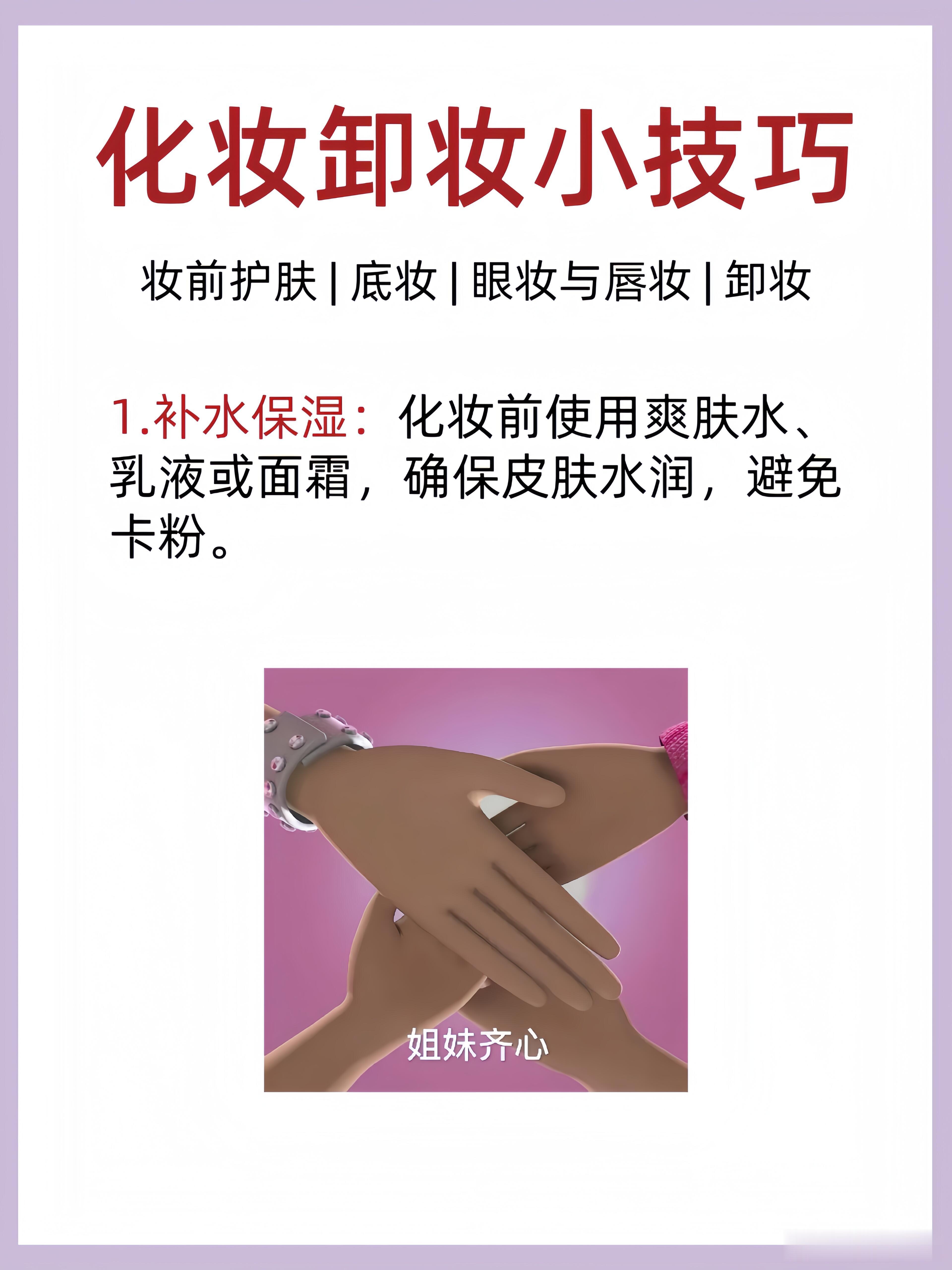 护肤产品、护肤分享护肤化妆卸妆！那些你不知道的小技巧！1.补水保湿：化妆前使用爽