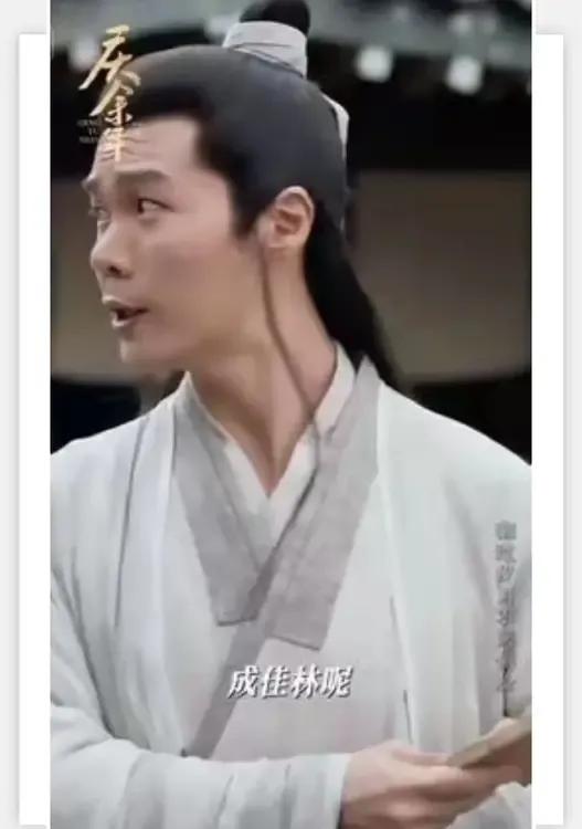成佳林是庆余年原著中范闲的一名学生，但在电视剧中，他一直没有出场。他的名字只是一