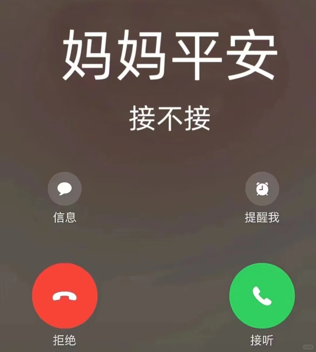 接！妈妈身体健康！！！