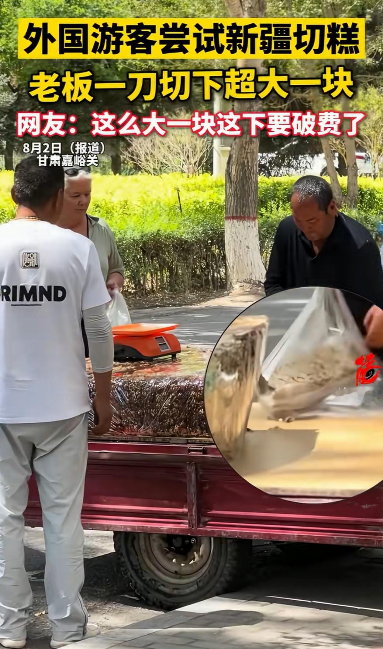 甘肃嘉峪关，男子路边卖切糕，两个外国游客好奇，过来让切一块，没想到男子丝毫不手软