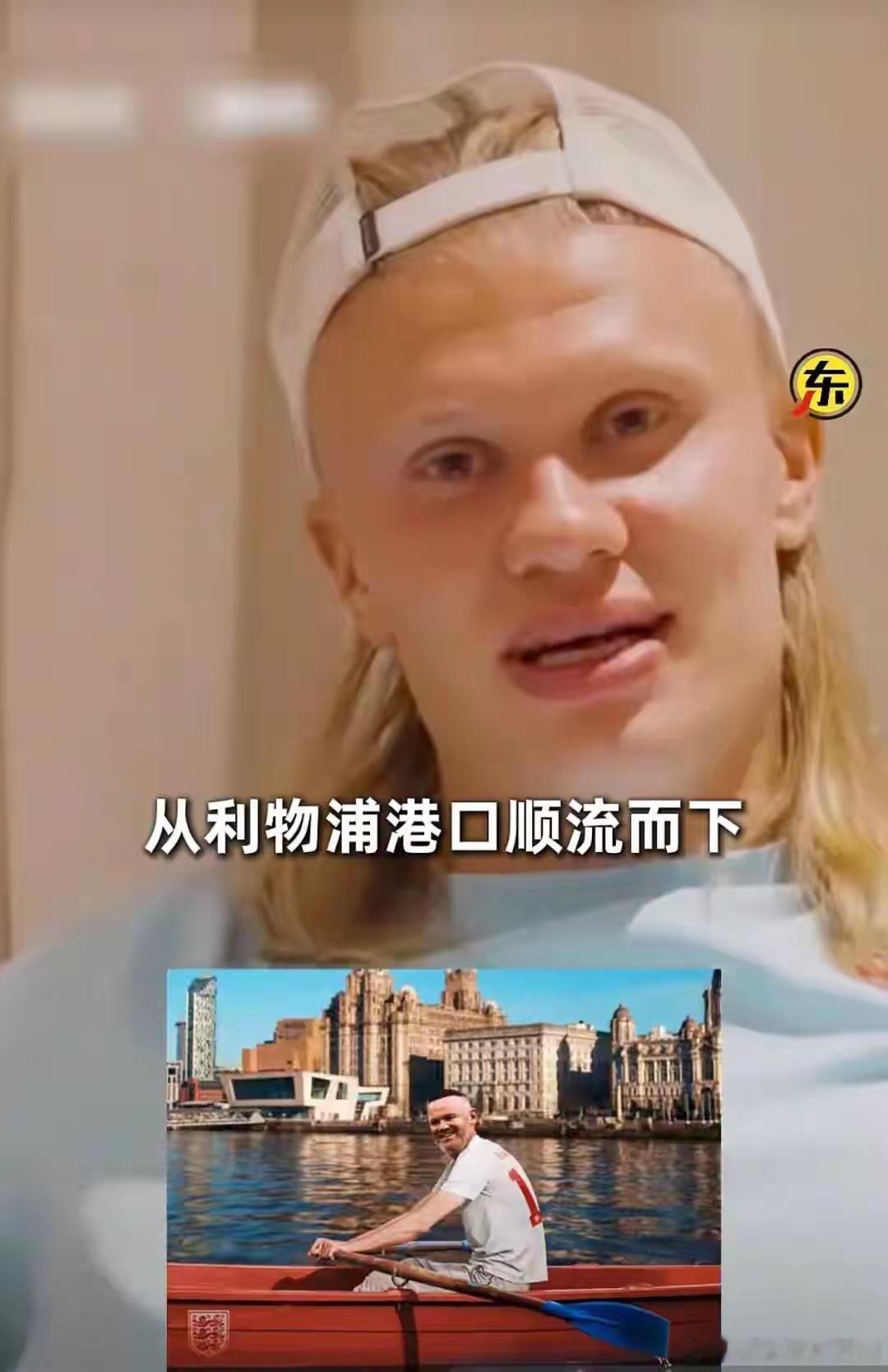 哈兰德让鲁尼兑现承诺：你说挪威进八强就跳进默西河漂流，我现在就想看据东方体育日报