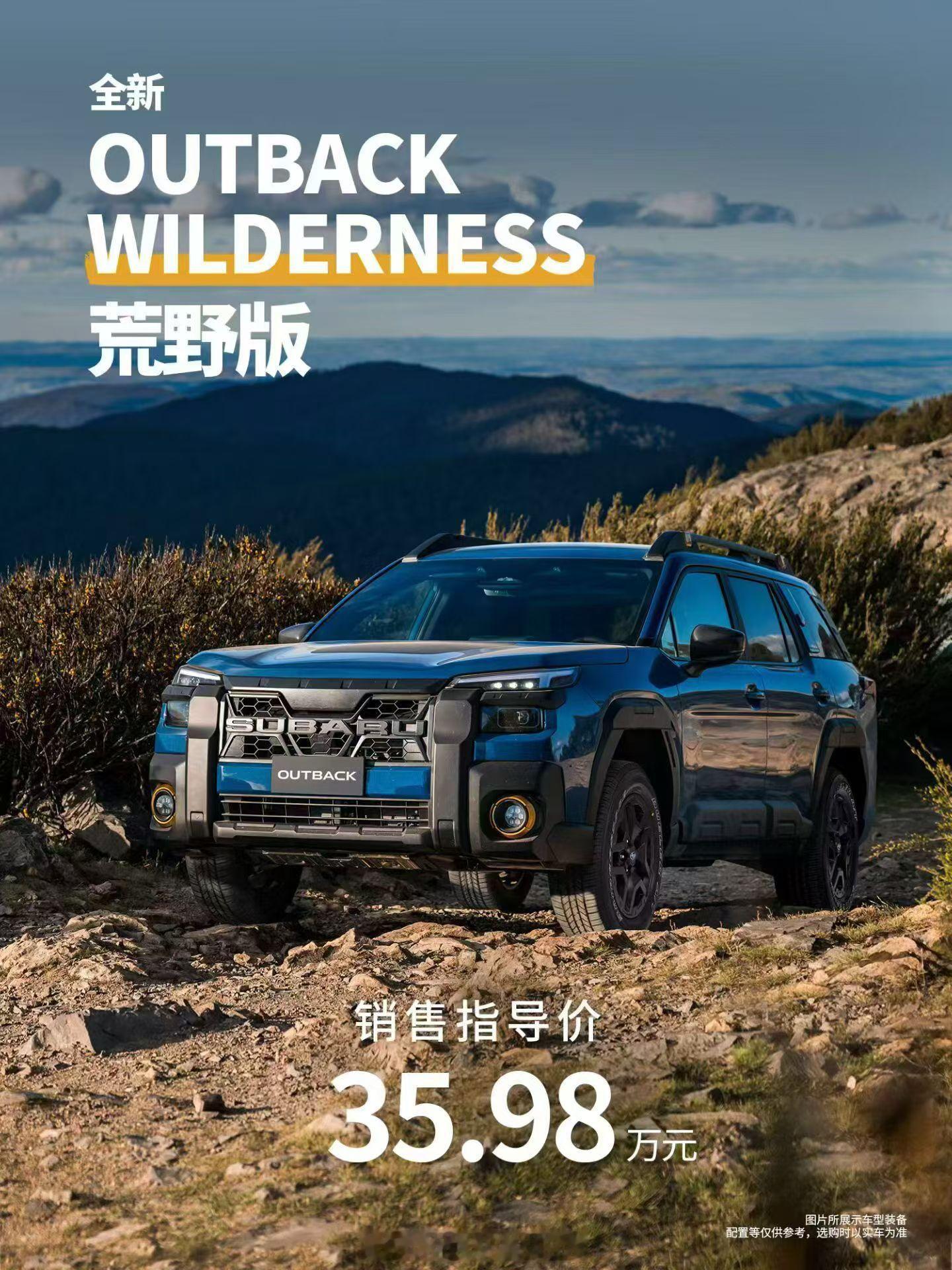 斯巴鲁傲虎WILDERNESS荒野版35.98万元。全时四驱，水平对置发动机，专