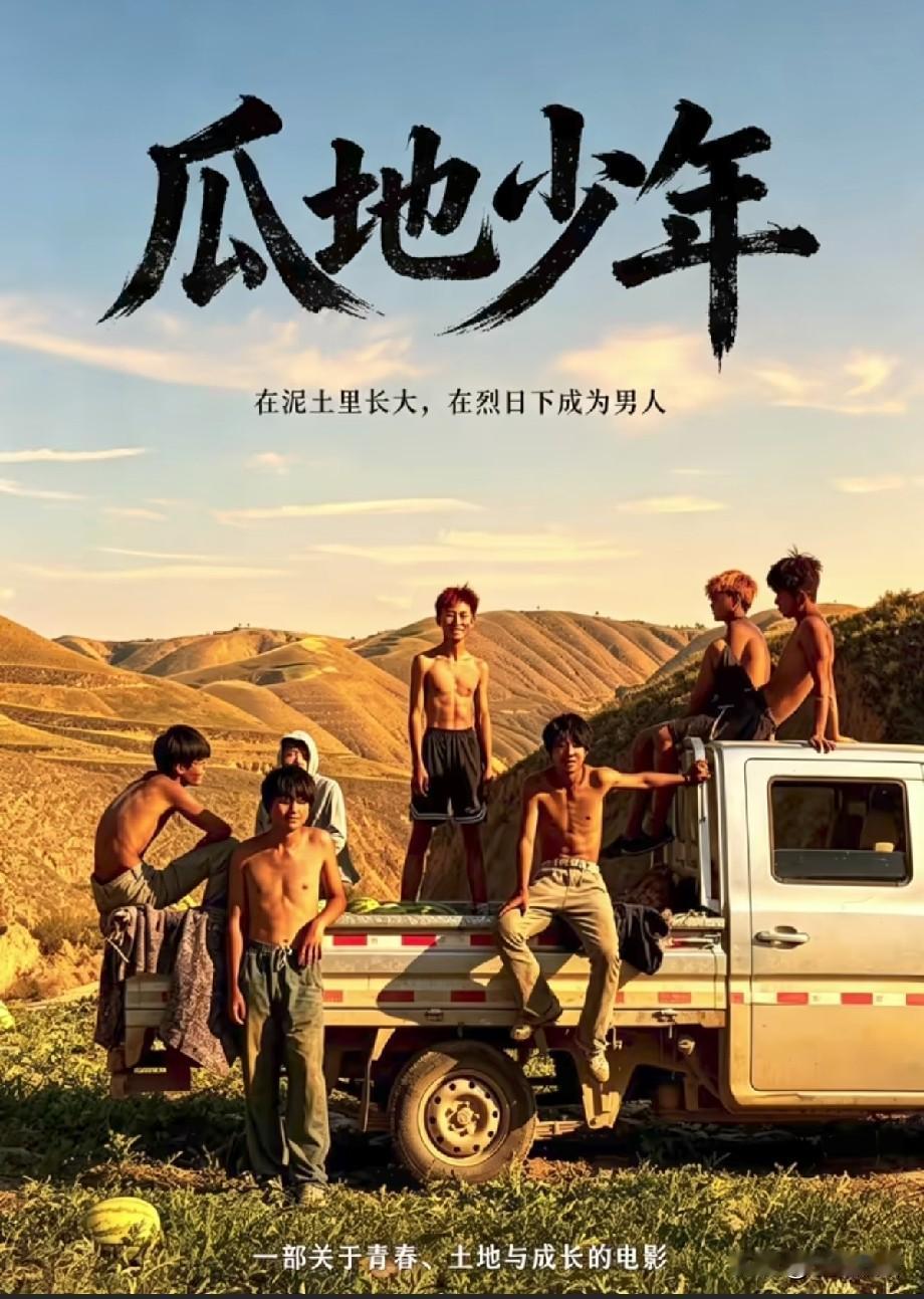 爆火全网的瓜地少年：黄土烈日里长大，苦难浇灌出最动人的青春
 
这个夏天，一群西
