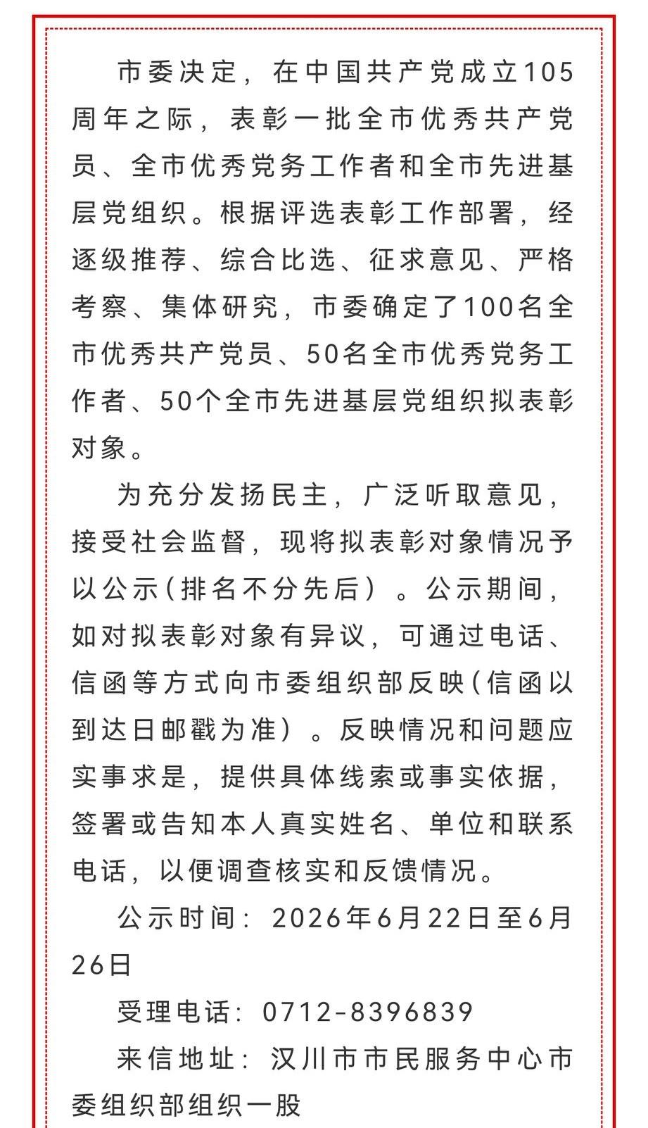 关于全市“两优一先”拟表彰对象的公示