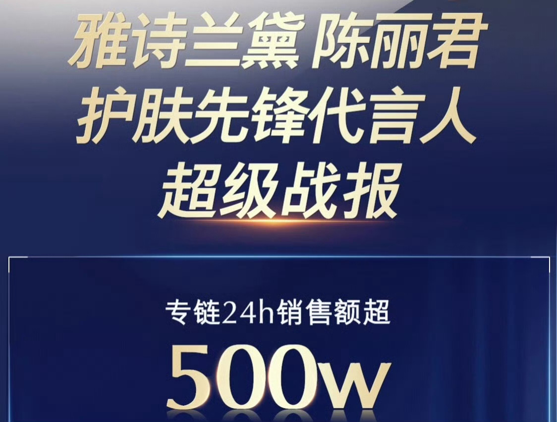 陈丽君官方高亮的【超级战报】 陈丽君雅诗兰黛护肤先锋代言人 陈丽君雅诗兰黛销售额