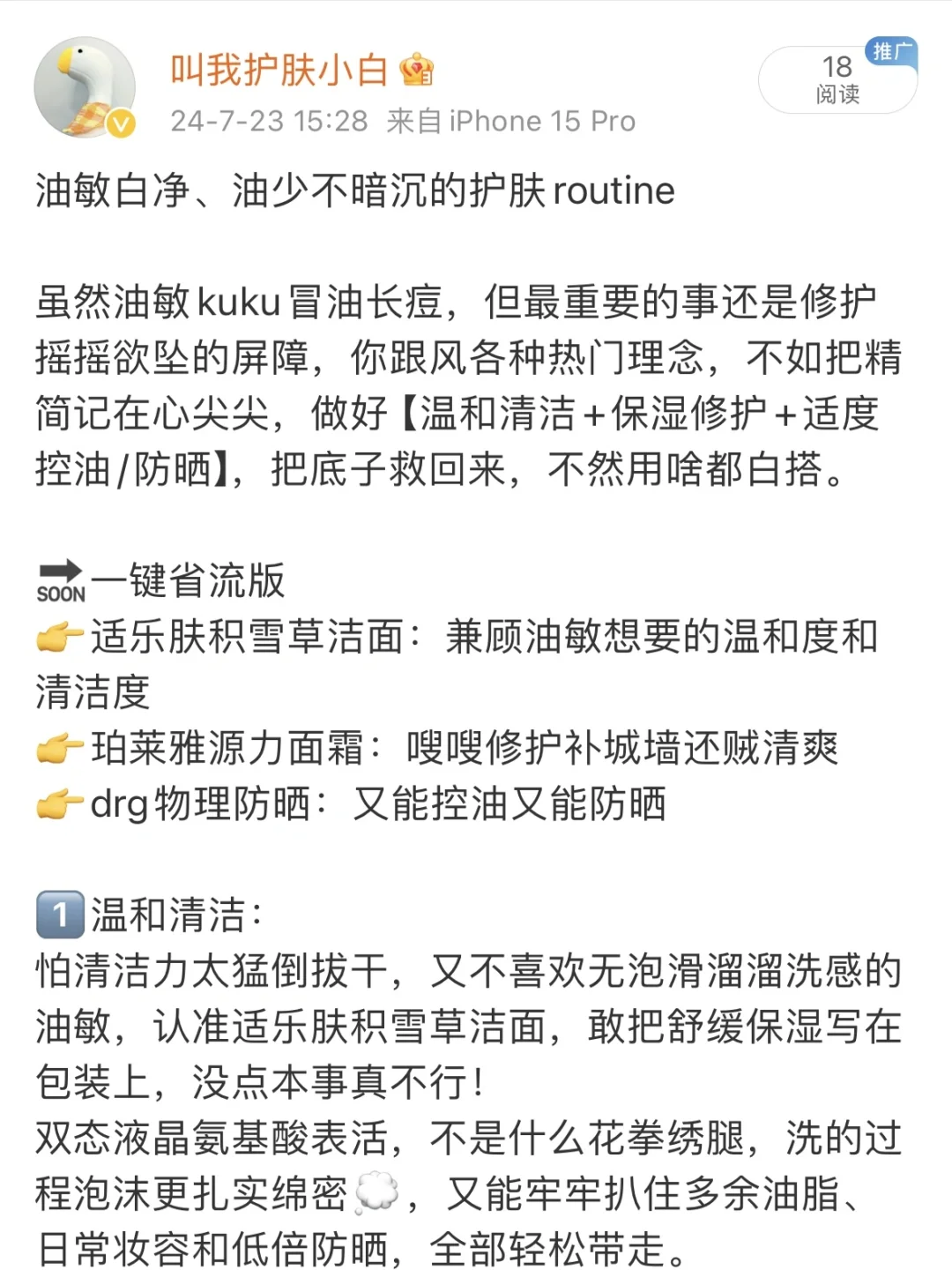 油敏白净、油少不暗沉的护肤routine