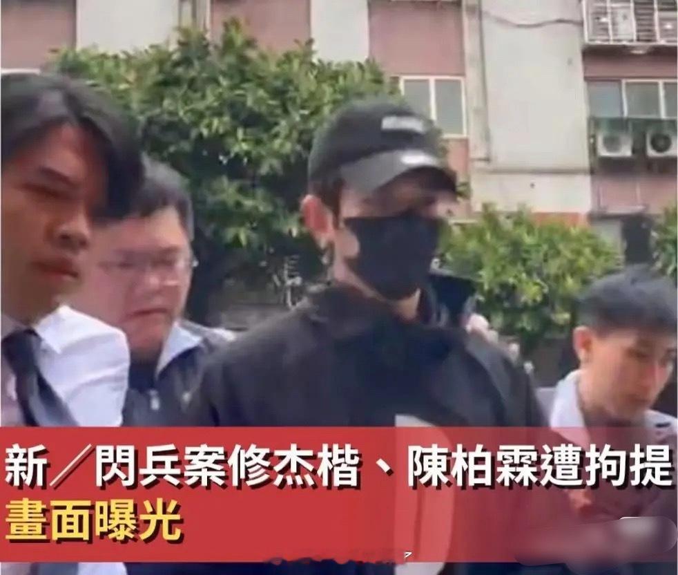 因为王大陆逃兵役一事还在调查，现在涉及到了陈柏霖、修杰楷这些人，已经把他们带到警