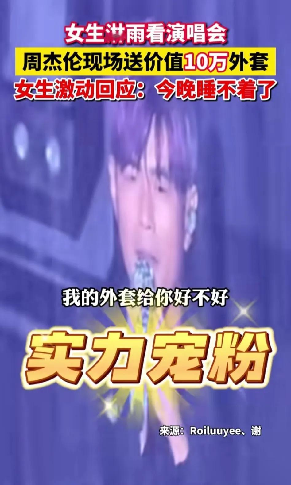 周杰伦演唱会，
一女子没带雨衣，杰伦送迪奥未发售的限定外套（价值10万），还送了