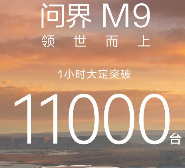 【全新问界M9一小时订单破11000台】全新问界M9一小时大定破11000台5月