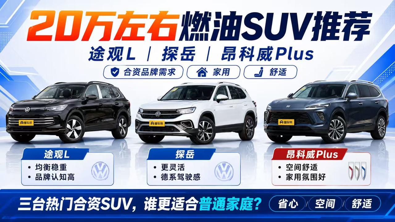 20万左右燃油SUV怎么选？途观L、探岳、昂科威Plus谁更适合家庭？
 
虽然