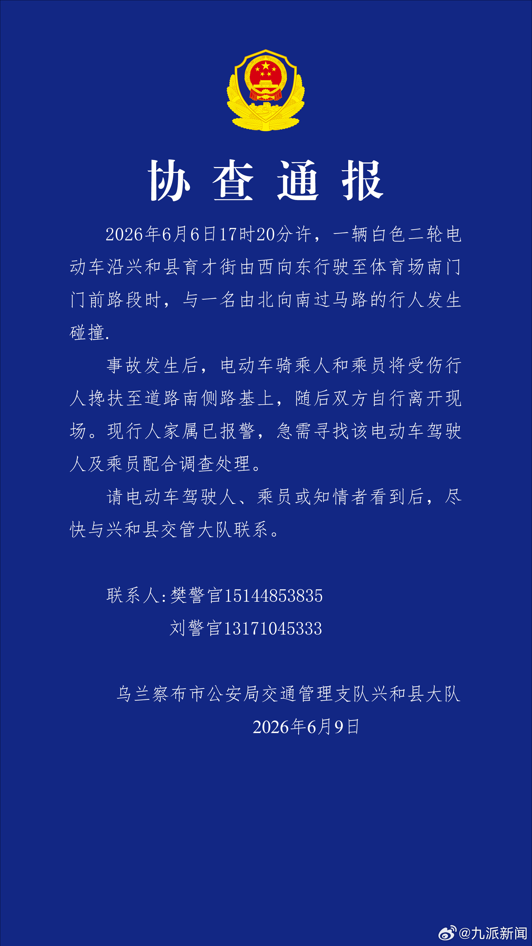 #电动车撞人双方离场后伤者家属报警#【#电动车撞人警方发协查通报#】2026年6