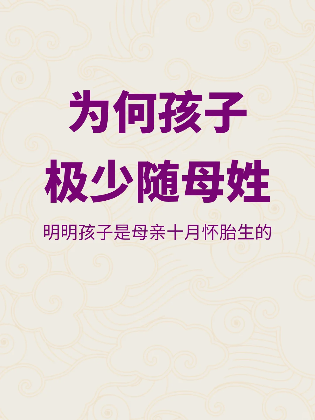母亲十月怀胎生的孩子，为何一般却随父姓？