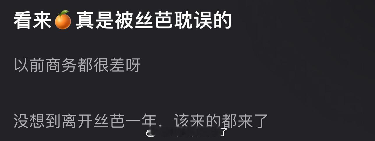 鞠婧祎是不是被丝芭耽误的导致以前商务都很差？没想到离开丝芭一年，该来的都来了 ​