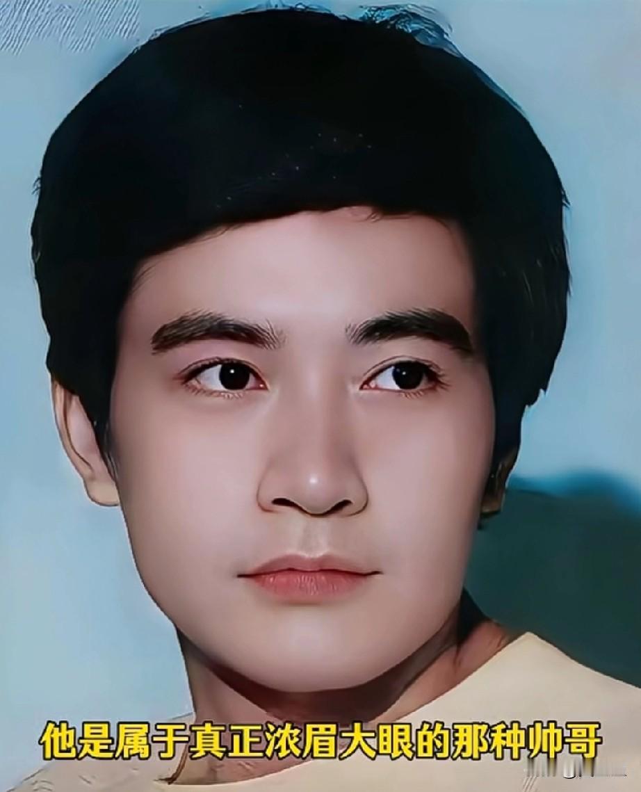 他是属于真正浓眉大眼的那种帅哥，长相俊俏，那个年代都是原生态的，没有医美痕迹。