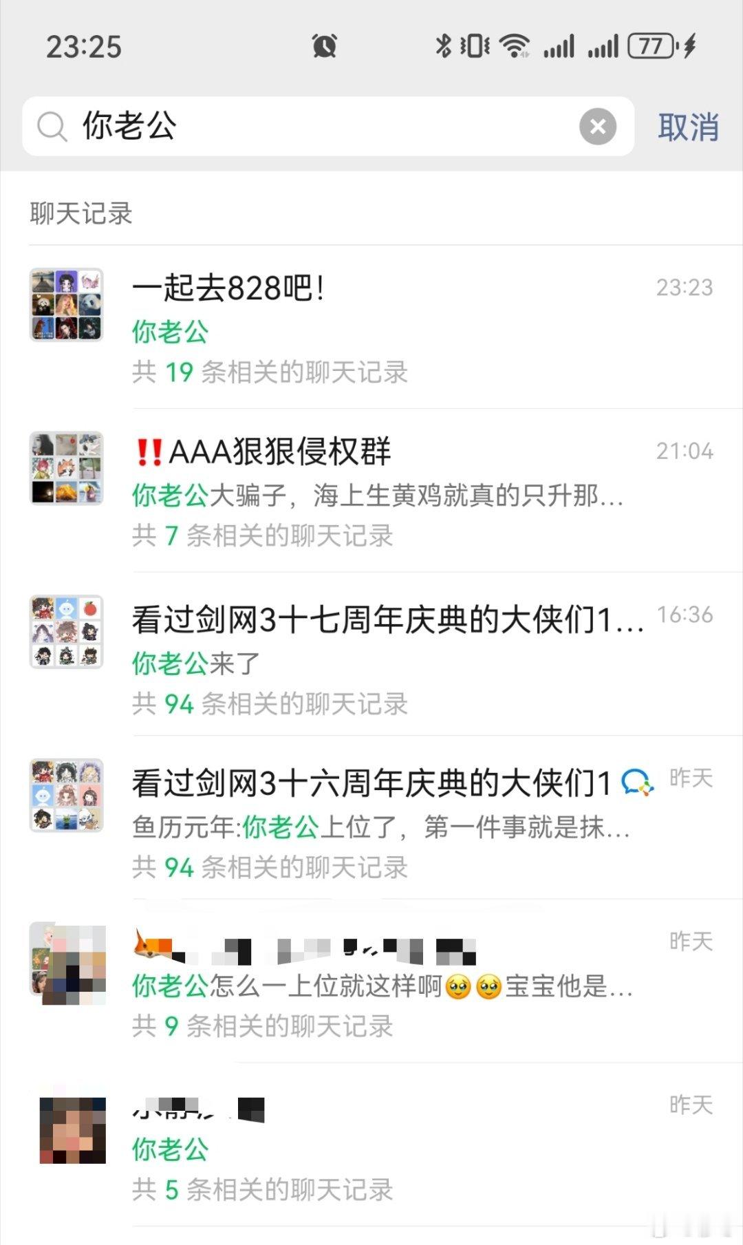 这两天群聊记录最高频词：你老公 ​​​